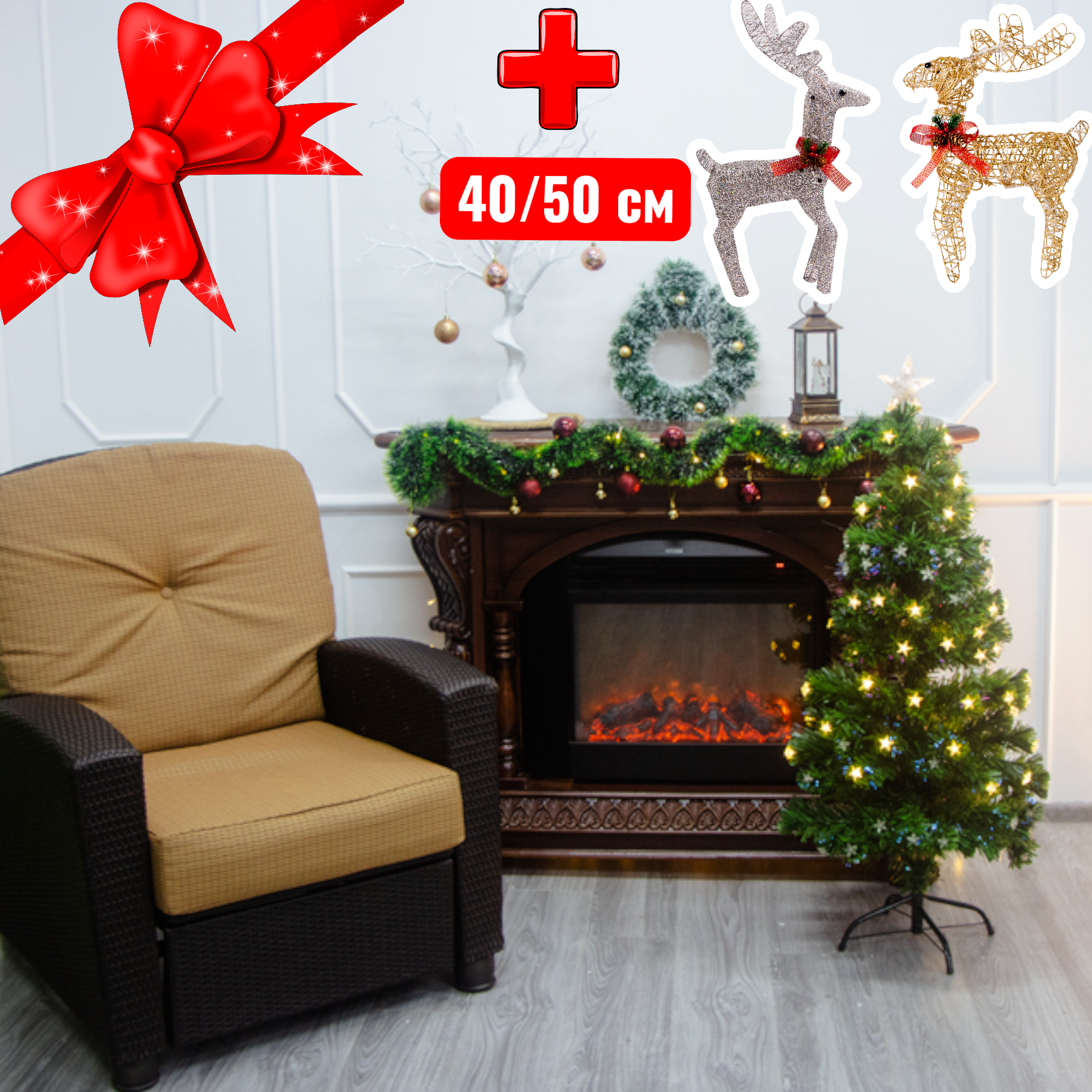 Ёлка со светодиодными звездочками 150 см Sirius +2 декоративных оленя 40/50 см на выбор