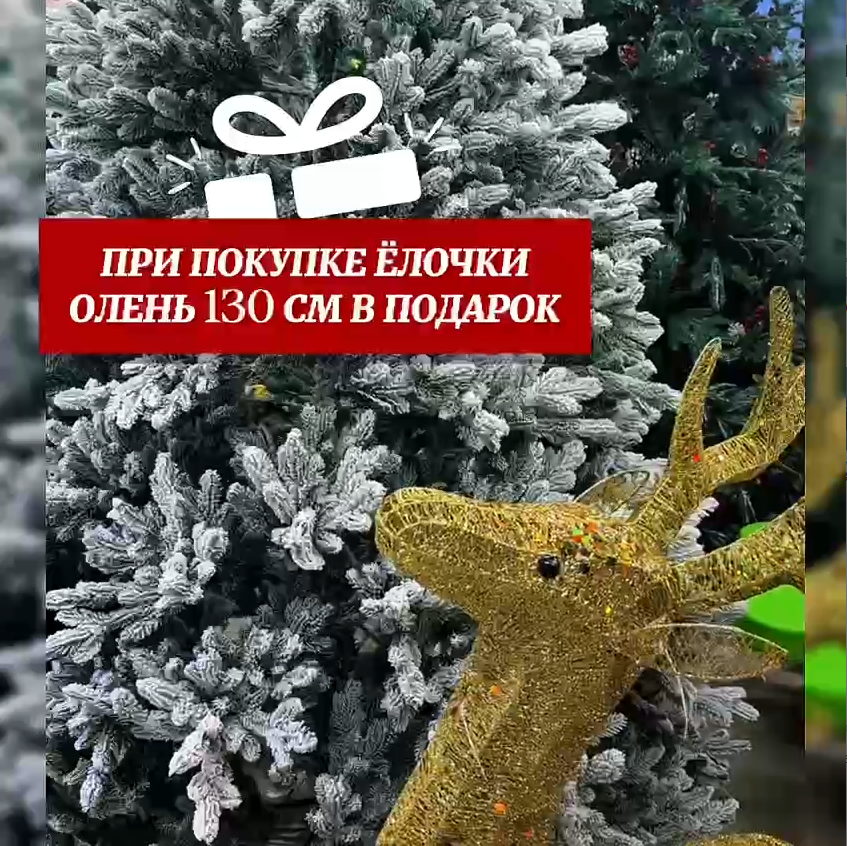 Заснеженная ель с напылением Marshmallow Fluff 240 см +Подарок Олень 130 см