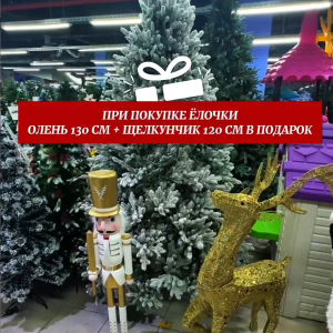 Заснеженная ель с напылением Marshmallow Fluff 270 см +Подарок олень 130 см и щелкунчик 120 см