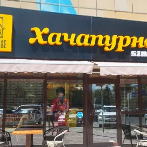 Хачапурная №1