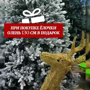 Заснеженная ель с напылением Marshmallow Fluff 240 см +Подарок Олень 130 см